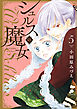 シュルスの魔女 5