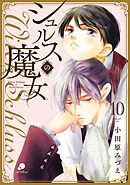 シュルスの魔女 10
