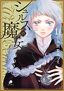 シュルスの魔女 11