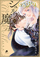 シュルスの魔女 12