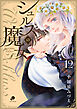 シュルスの魔女 12