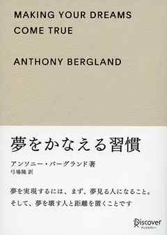 夢をかなえる習慣 ギフト版