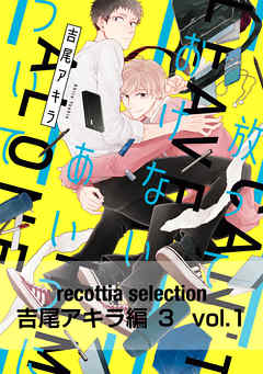 Recottia Selection 吉尾アキラ編3 Vol 1 漫画 無料試し読みなら 電子書籍ストア ブックライブ