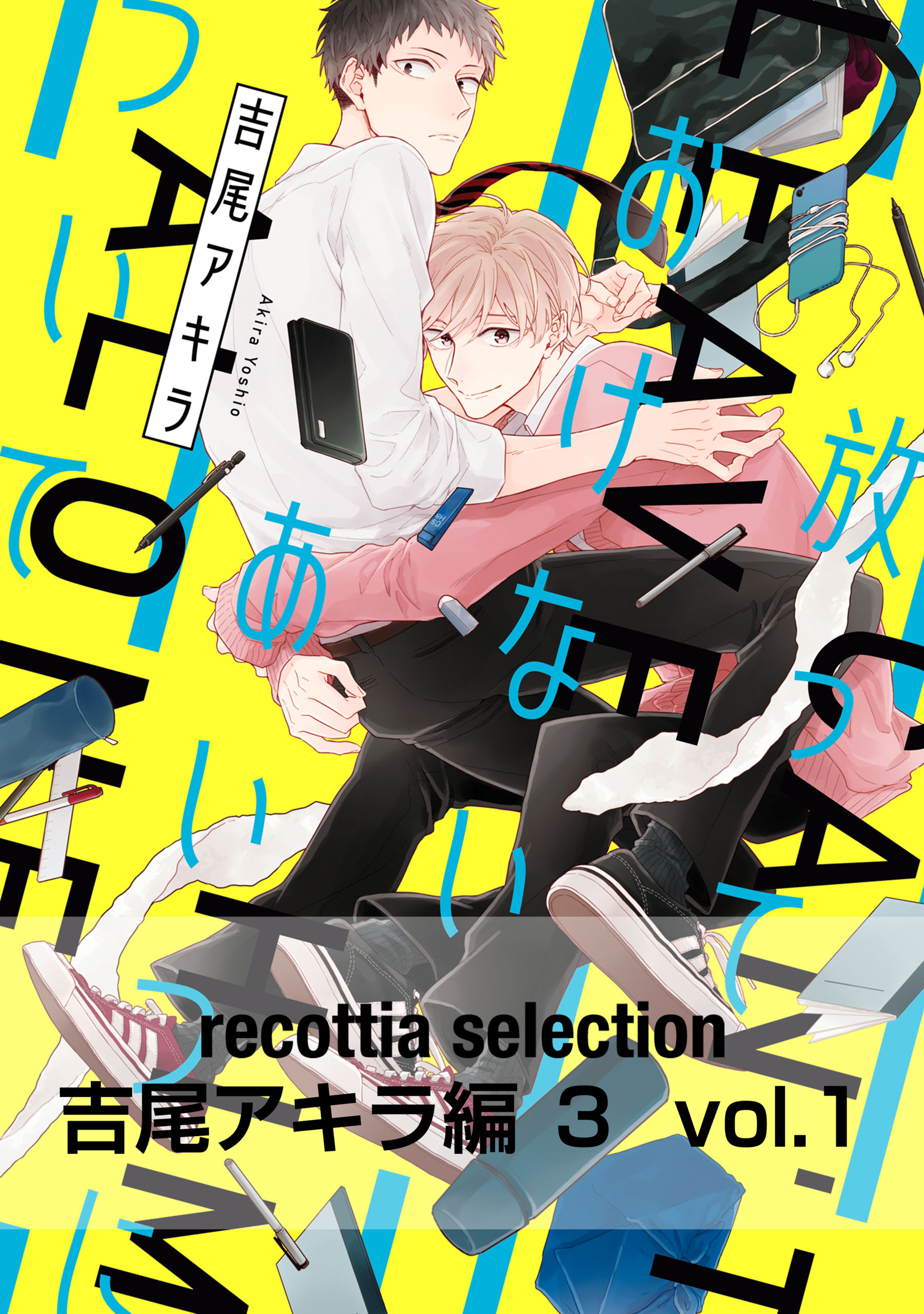 recottia selection 吉尾アキラ編3　vol.1 | ブックライブ