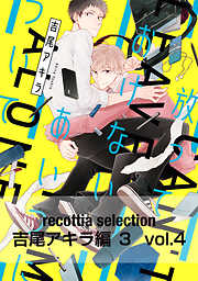 recottia selection 吉尾アキラ編3