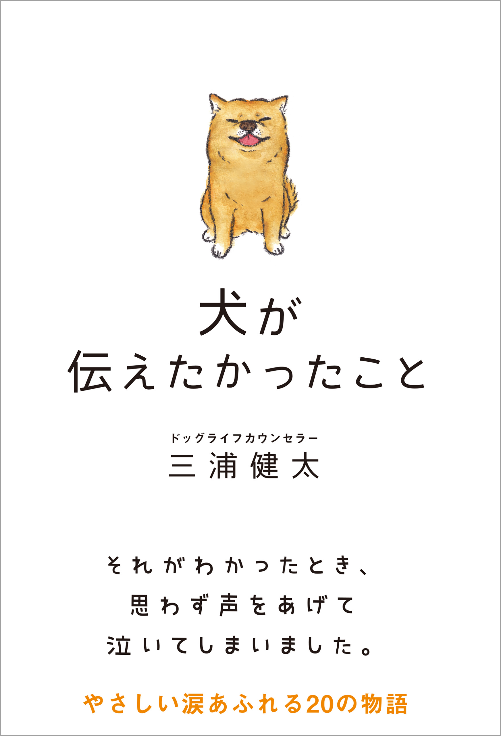 漫画・無料試し読みなら、電子書籍ストア　ブックライブ　犬が伝えたかったこと　三浦健太