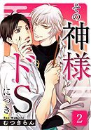 その神様ドSにつき　２