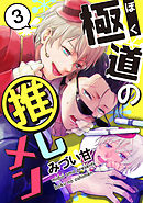 極道の推しメン　３