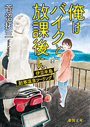 俺はバイクと放課後に　伊豆半島耐寒温泉ツーリング