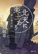 北天に楽土あり　最上義光伝