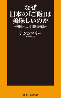 なぜ日本の「ご飯」は美味しいのか～韓国人による日韓比較論～