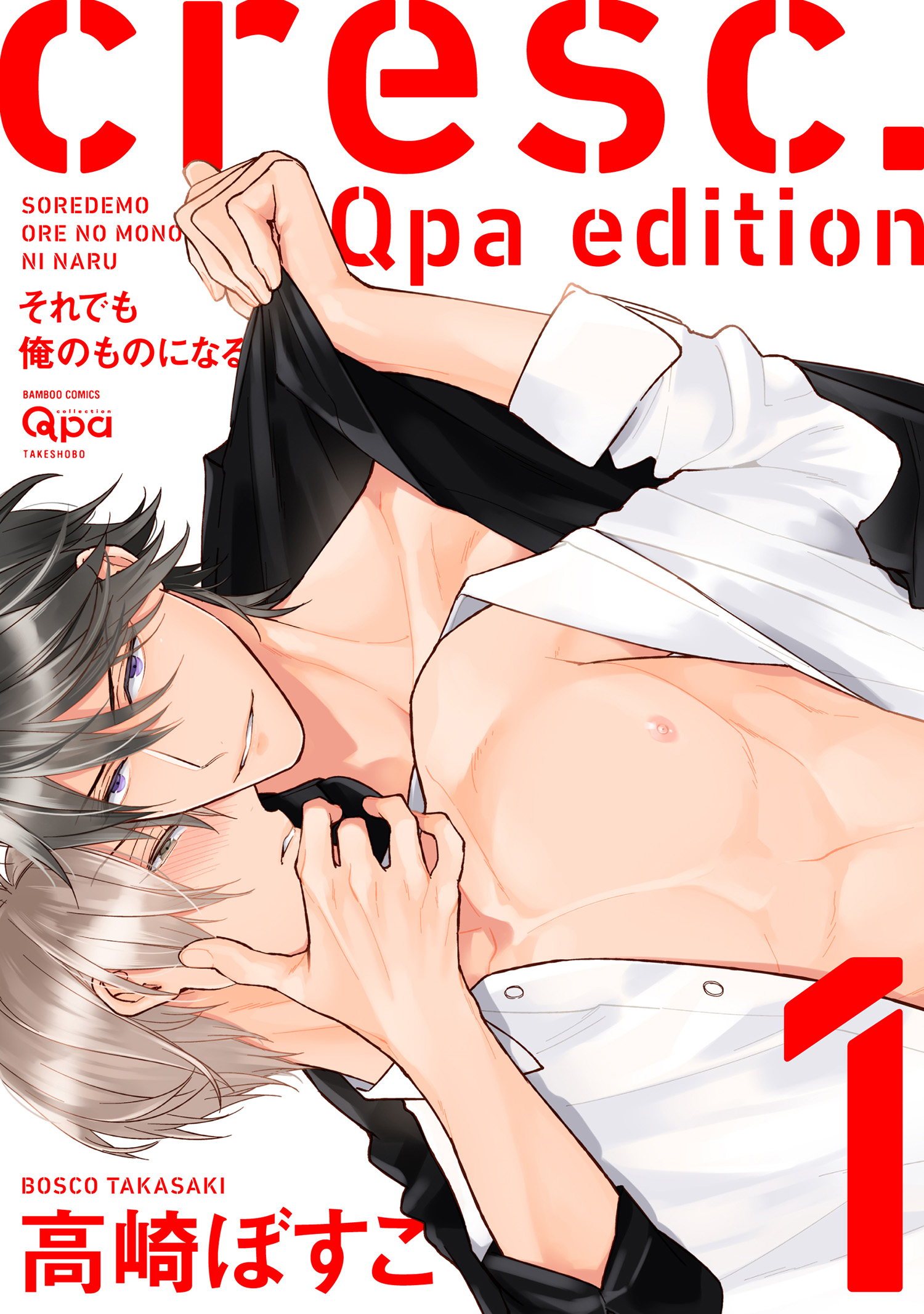 cresc.それでも俺のものになる Qpa edition【電子限定描き下ろし漫画付き】 1 - 高崎ぼすこ -  BL(ボーイズラブ)マンガ・無料試し読みなら、電子書籍・コミックストア ブックライブ