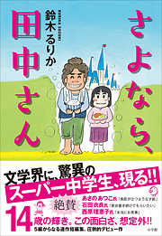 さよなら、田中さん
