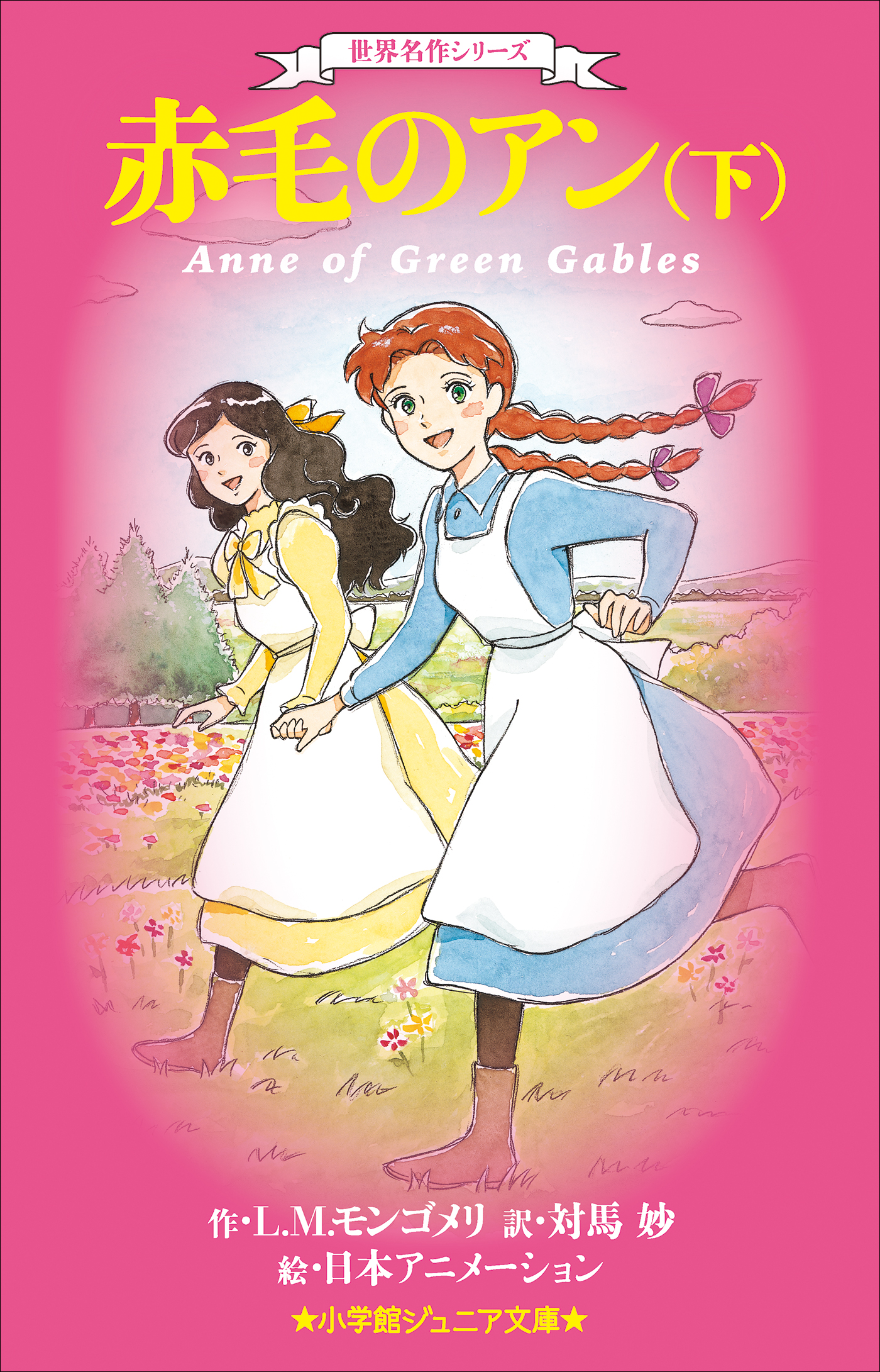 小学館ジュニア文庫 世界名作シリーズ 赤毛のアン 下 最新刊 漫画 無料試し読みなら 電子書籍ストア ブックライブ