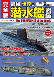 完全版 最強 世界の潜水艦図鑑