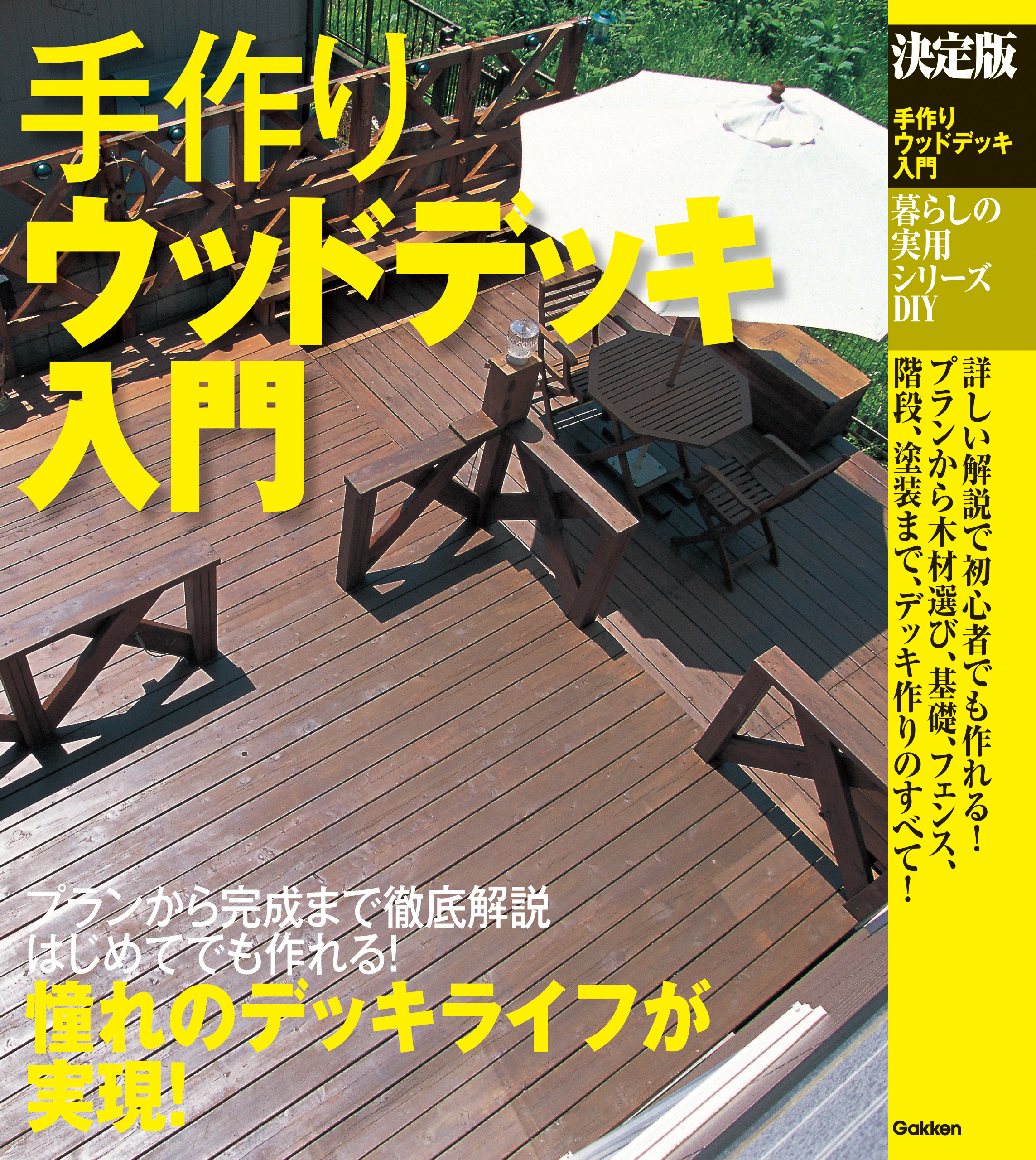 決定版 手作りウッドデッキ入門 漫画 無料試し読みなら 電子書籍ストア ブックライブ