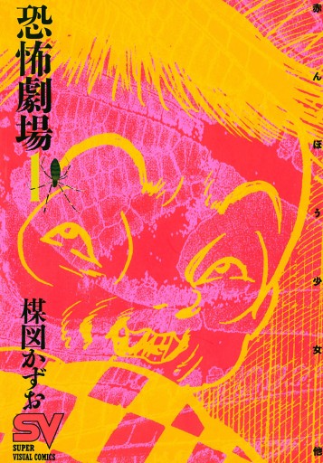 恐怖劇場 1 楳図かずお 漫画 無料試し読みなら 電子書籍ストア ブックライブ 恐怖劇場 1 楳図かずお 漫画 無料試し読みなら 電子書籍ストア ブックライブ