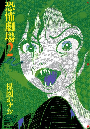 恐怖劇場 ２（最新刊） - 楳図かずお - 漫画・ラノベ（小説