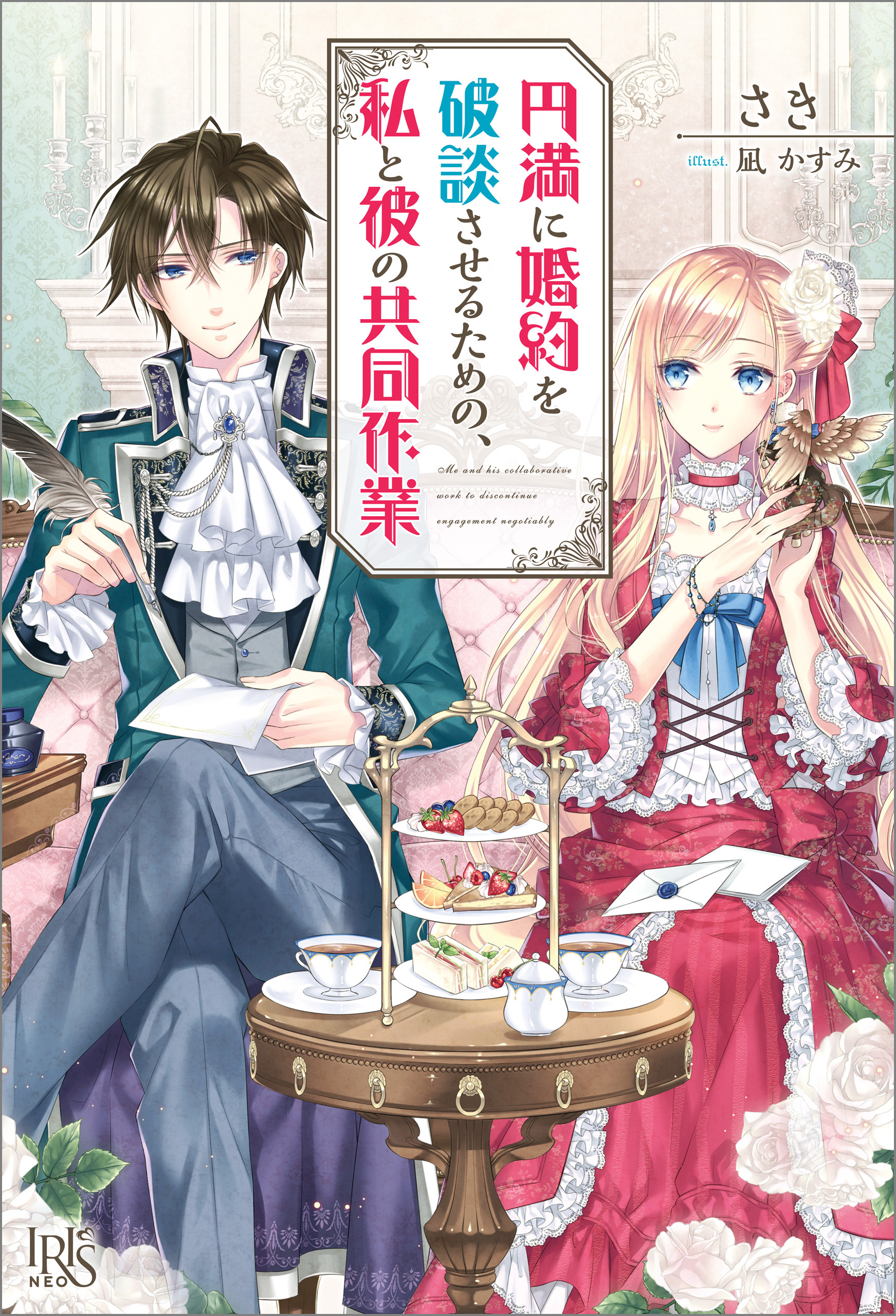 円満に婚約を破談させるための 私と彼の共同作業 漫画 無料試し読みなら 電子書籍ストア ブックライブ