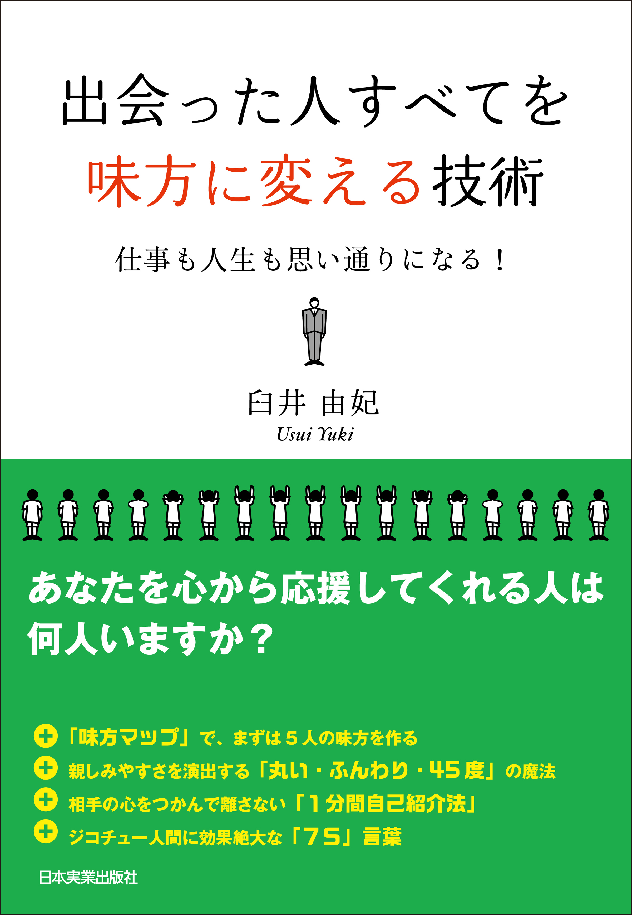 出会った人すべてを味方に変える技術 仕事も人生も思い通りになる