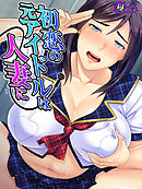 初恋の元アイドルは人妻に ～こんなの旦那じゃ味わえない！～　第２話