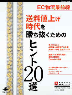 EC物流最前線 送料値上げ時代を勝ち抜くためのヒント20選