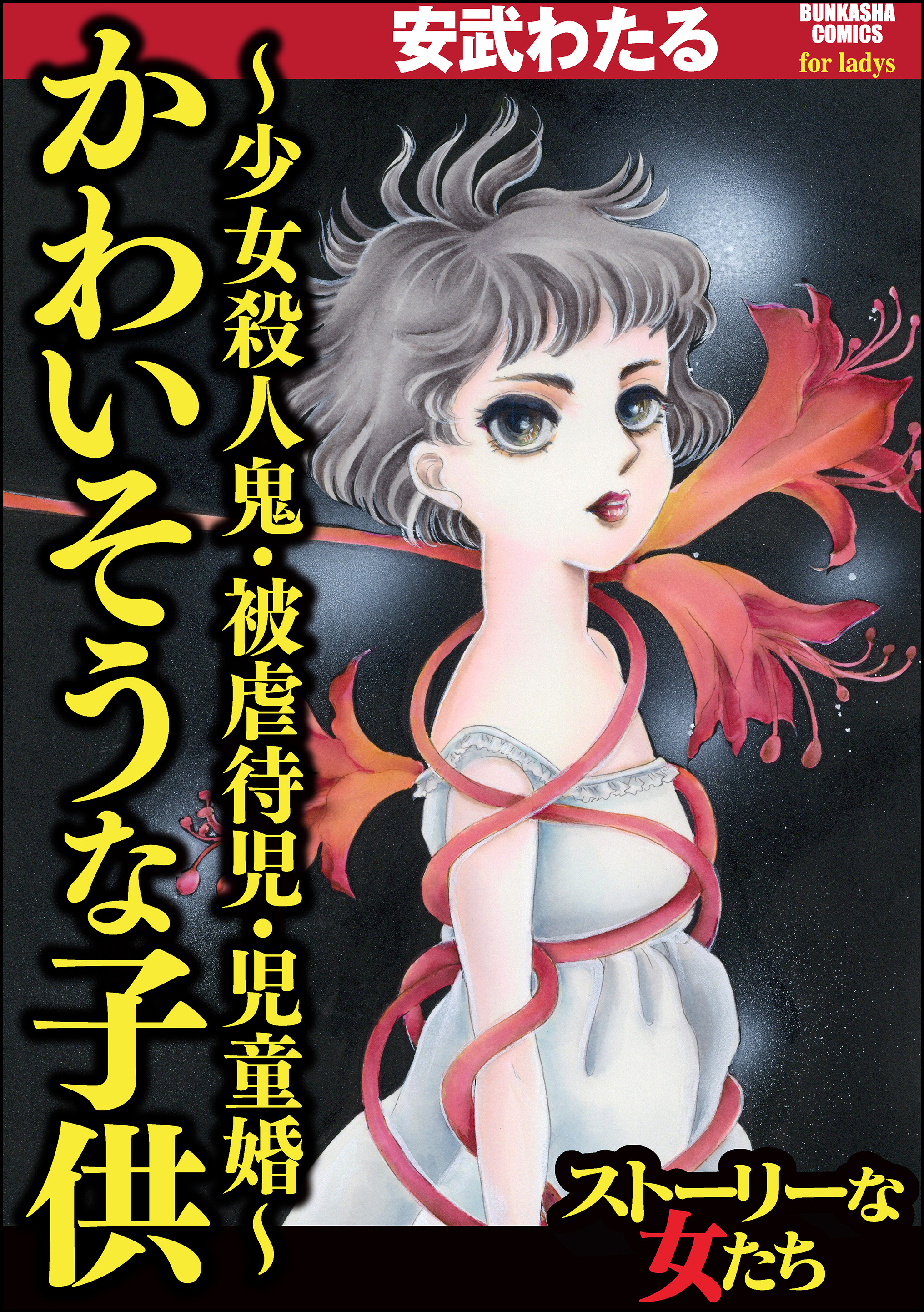 かわいそうな子供 少女殺人鬼 被虐待児 児童婚 漫画 無料試し読みなら 電子書籍ストア ブックライブ