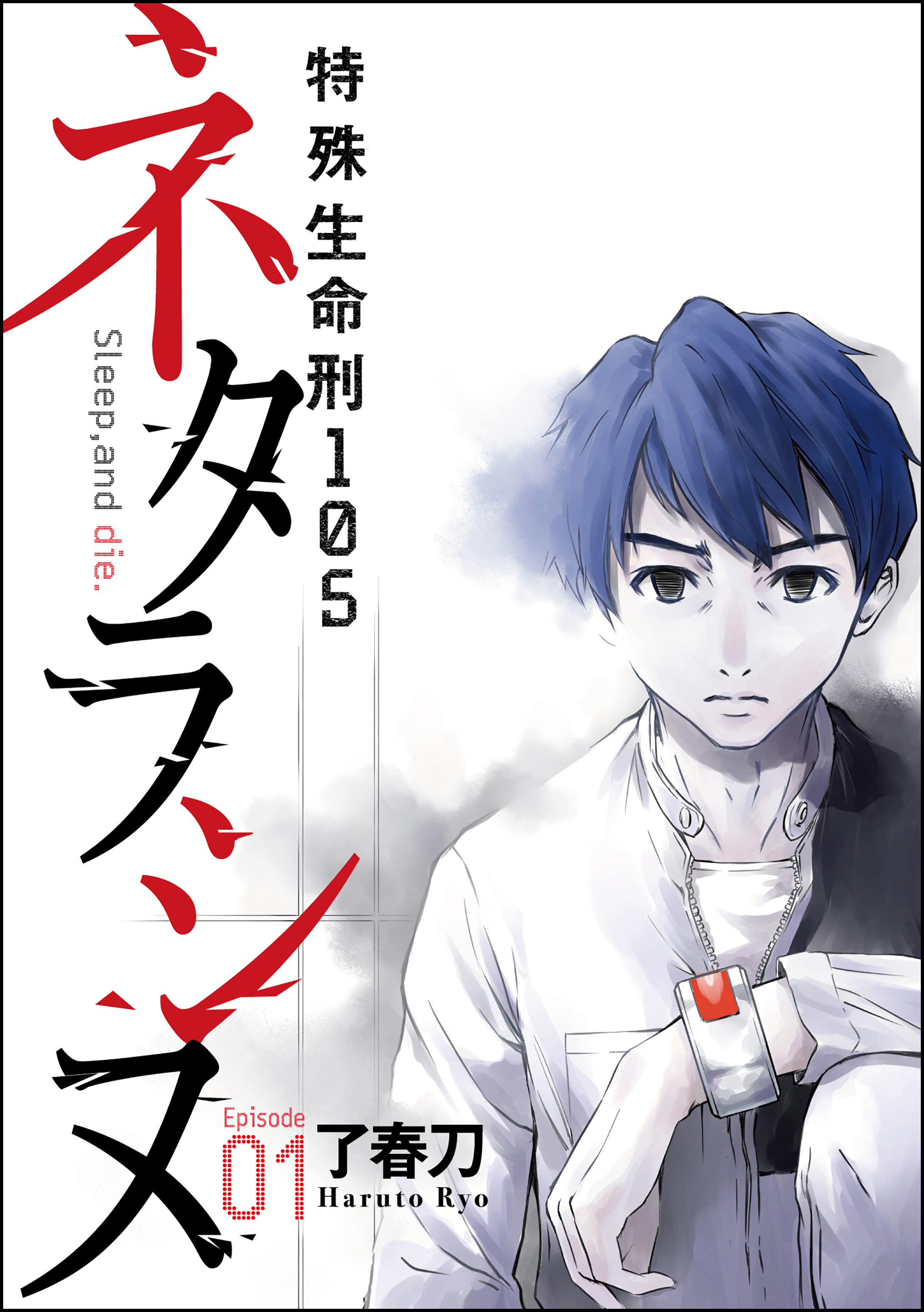 ネタラシヌ 特殊生命刑105 分冊版 Episode1 漫画 無料試し読みなら 電子書籍ストア ブックライブ