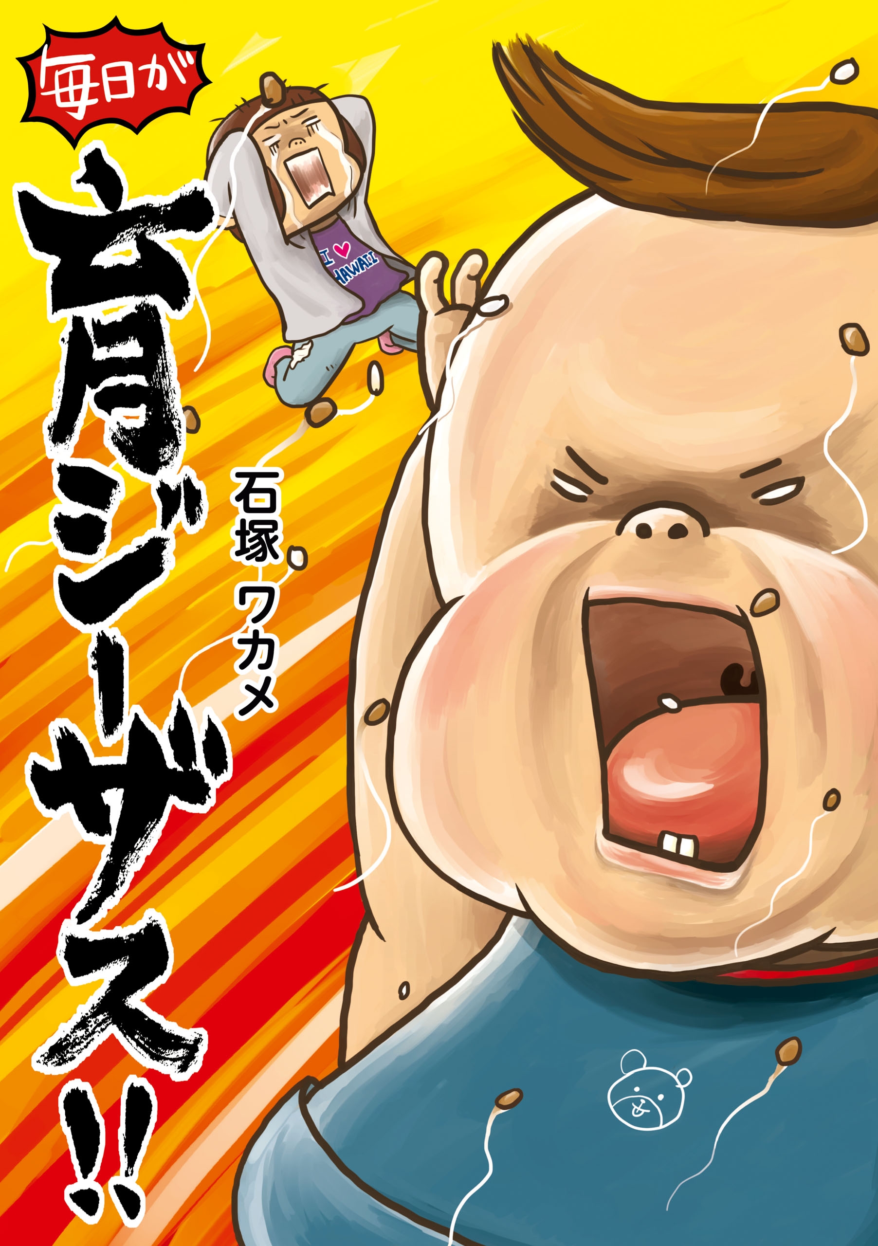 布おむつの中で射精 毎日が育ジーザス！！ - 石塚ワカメ - ビジネス・実用書・無料試し読みなら、電子書籍・コミックストア ブックライブ