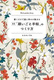 新版「願いごと手帖」のつくり方