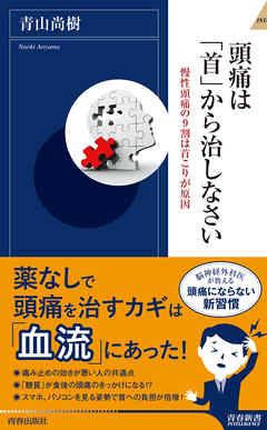 頭痛は「首」から治しなさい