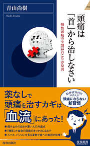 頭痛は「首」から治しなさい