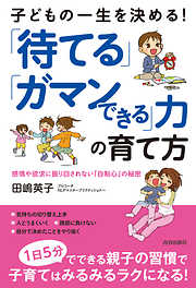 自分で考えて動ける子の育て方 「早くして！」「勉強しなさい