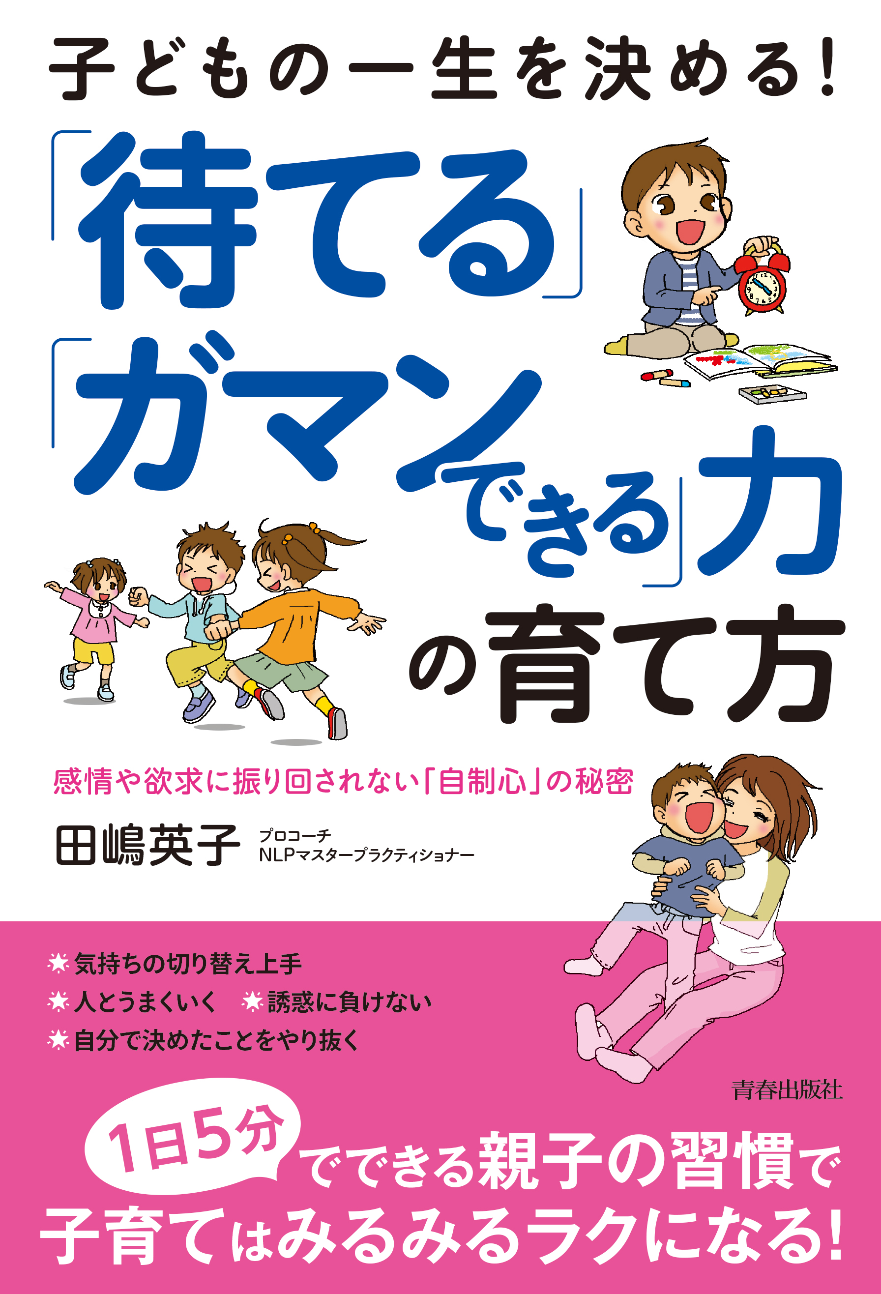 子どもの一生を決める「心」の育て方 - 住まい