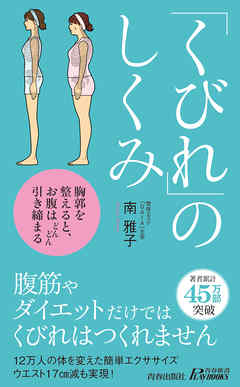 くびれのしくみ - 南雅子 - ビジネス・実用書・無料試し読みなら、電子書籍・コミックストア ブックライブ