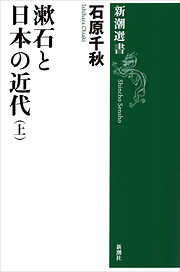 漱石と日本の近代（新潮選書）