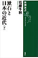 漱石と日本の近代（下）（新潮選書）