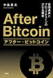 アフター・ビットコイン―仮想通貨とブロックチェーンの次なる覇者―