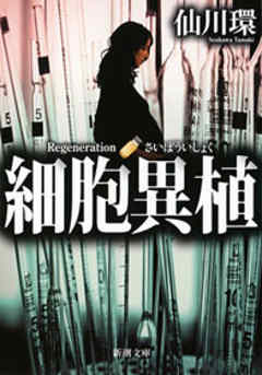 細胞異植（新潮文庫）