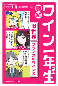 図解　ワイン一年生 ＜旧世界　フランスのワイン3＞