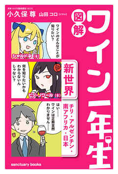 図解　ワイン一年生 ＜新世界　チリ・アルゼンチン・南アフリカ・日本＞