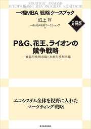 Ｐ＆Ｇ、花王、ライオンの競争戦略　【一橋ＭＢＡ戦略ケースブック・分冊版】―食器用洗剤市場と衣料用洗剤市場