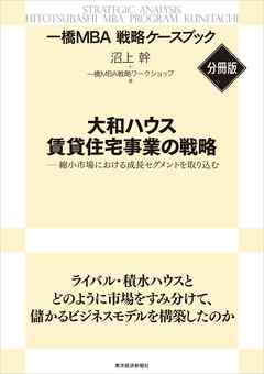 大和ハウス　賃貸住宅事業の戦略　【一橋ＭＢＡ戦略ケースブック・分冊版】―縮小市場における成長セグメントを取り込む