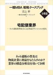 宅配便業界　【一橋ＭＢＡ戦略ケースブック・分冊版】―ネット通販業界拡大による利益ポテンシャルの変化