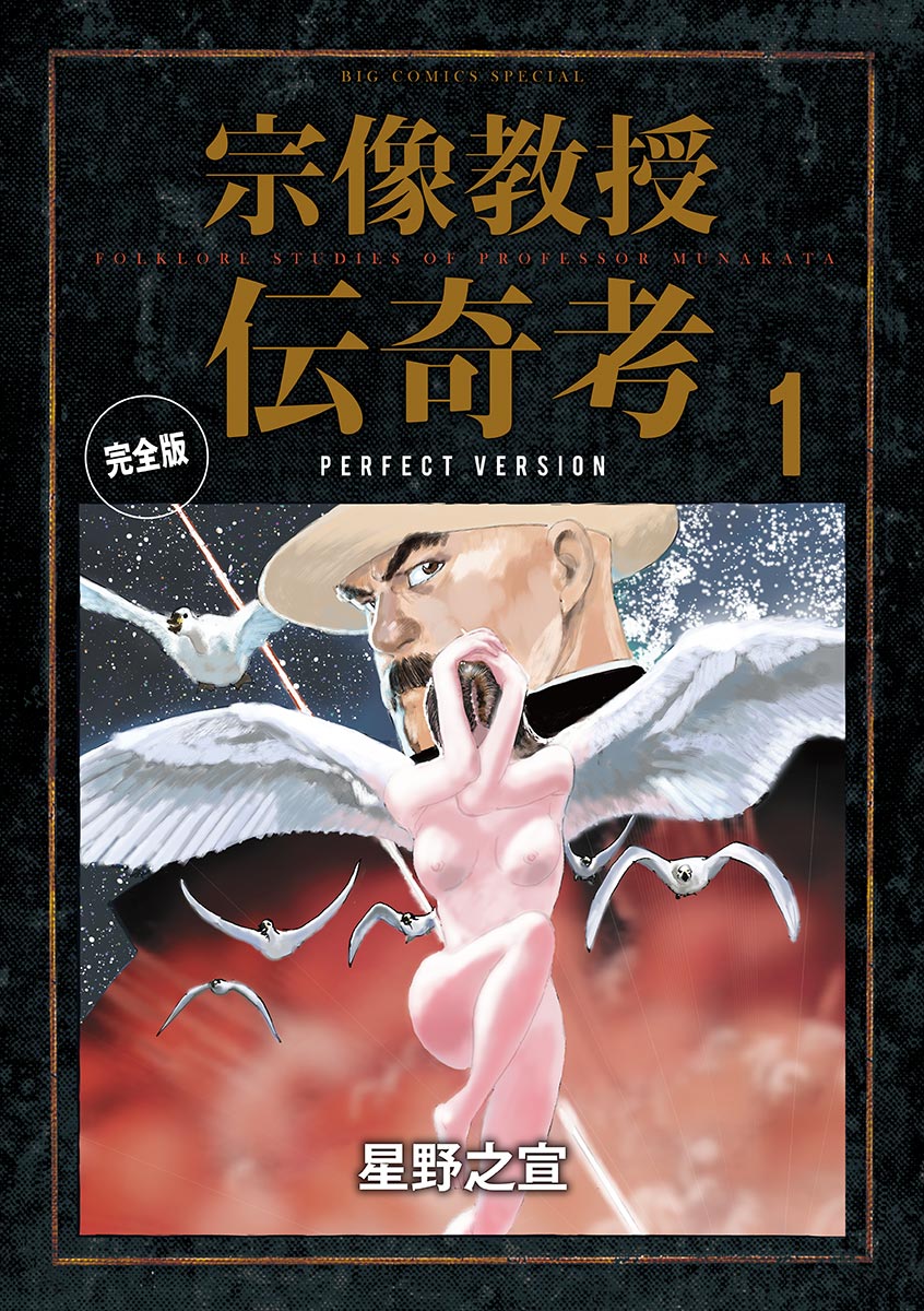 宗像教授伝奇考 完全版 1 - 星野之宣 - 漫画・ラノベ（小説）・無料