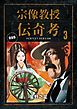 宗像教授伝奇考 完全版 3