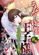 あなたは特別な王子様 ～ママ活にハマった女～前編