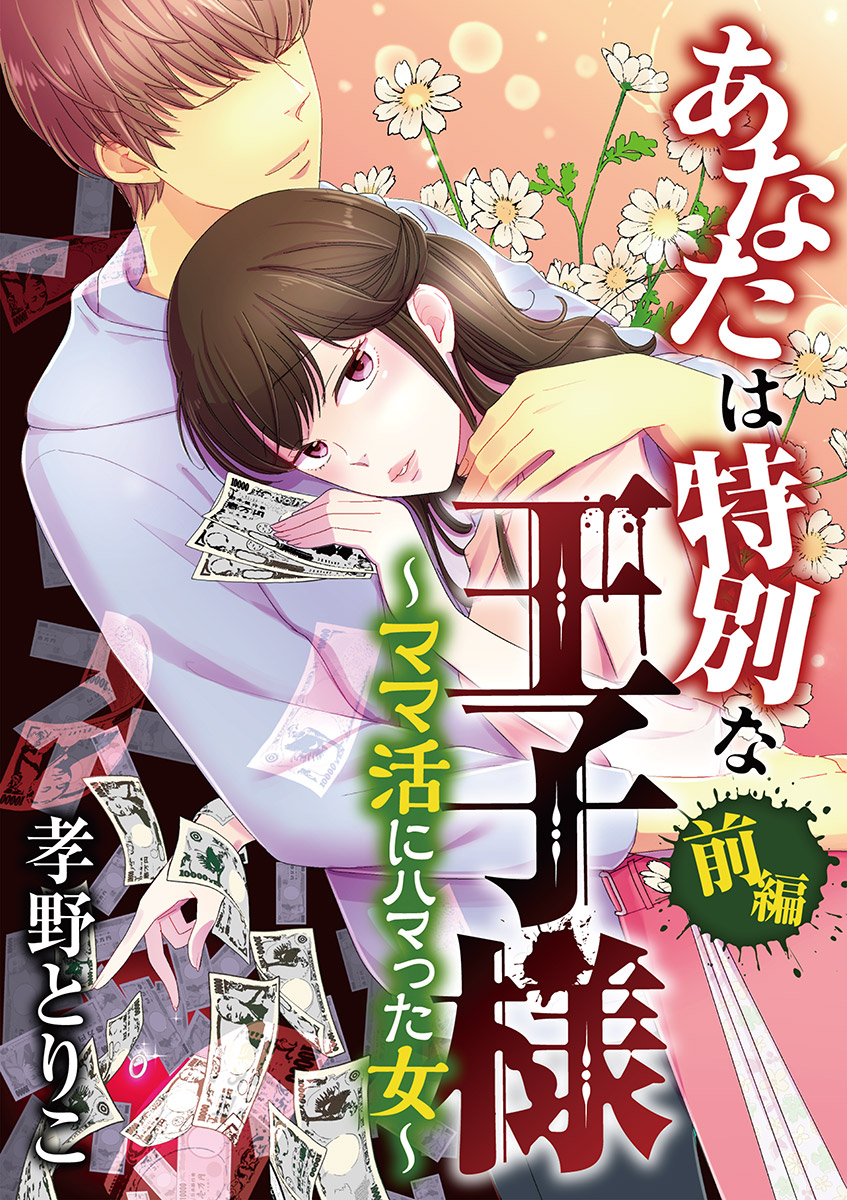 あなたは特別な王子様 ママ活にハマった女 前編 漫画 無料試し読みなら 電子書籍ストア ブックライブ