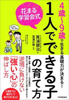 花まる学習会式　１人でできる子の育て方　４歳～９歳で生きる基礎力が決まる！