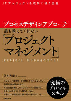 プロセスデザインアプローチ　誰も教えてくれない「プロジェクトマネジメント」